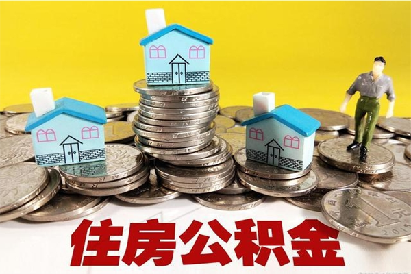 玉林离职后异地住房公积金怎么全部取出来（离职后公积金怎么异地提取）