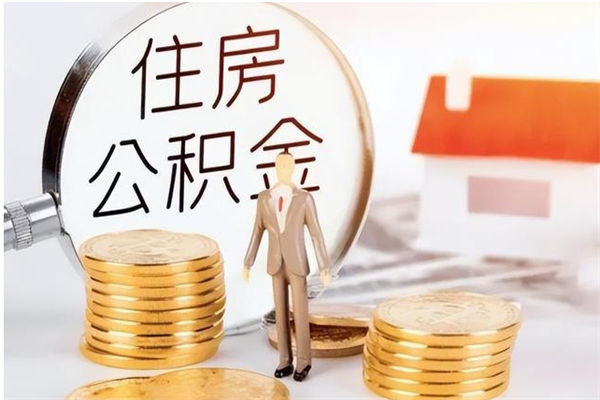 玉林辞职后取住房公积金（辞职后取住房公积金需要什么手续）