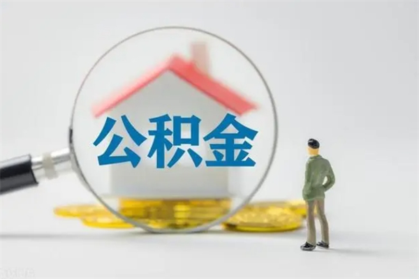 玉林怎么把公积金提出来（怎么把住房公积金提出来）