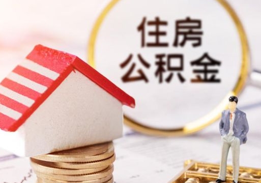 玉林封存多年的公积金怎么提（住房公积金封存多年怎么取出）