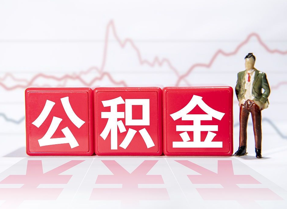 玉林封存公积金怎么取出（封存的公积金如何提取）