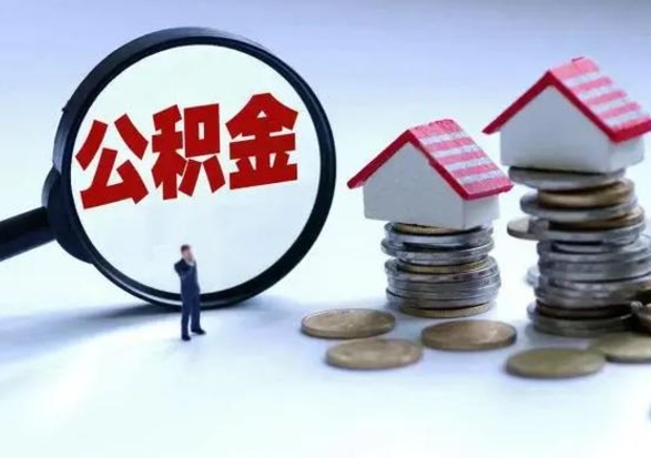 玉林离职后如何取公积（离职之后怎么取住房公积金）