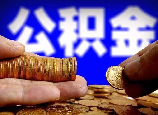 玉林离职取住房公积金（离职取公积金的条件）